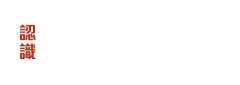 認識《國家憲法、基本法與國安法》
