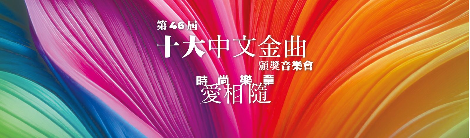 香港電台網站: 電視|第46屆十大中文金曲頒獎音樂會