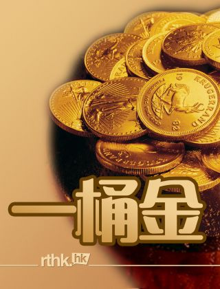 一桶金