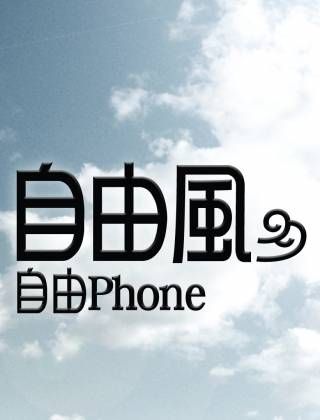 自由風自由PHONE