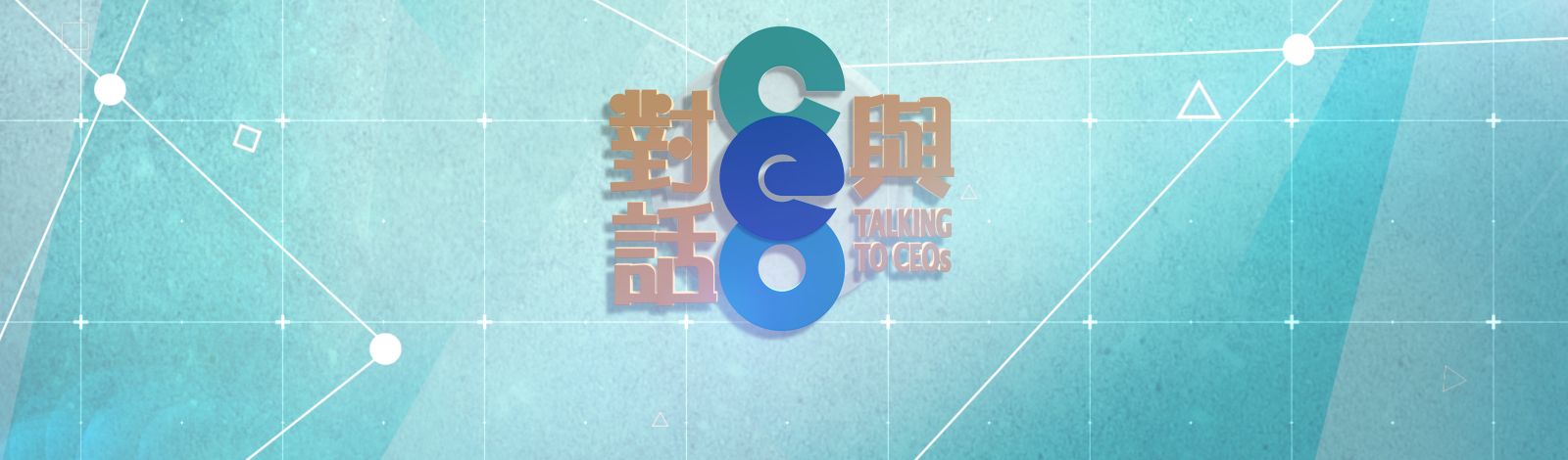 香港電台網站 : 第一台|與 CEO 對話