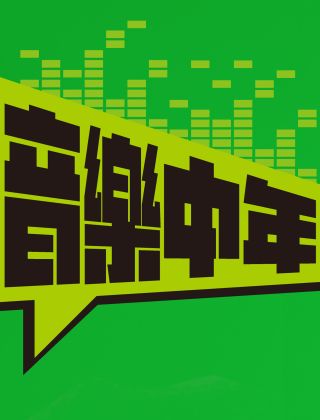 音樂中年
