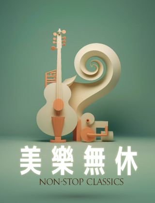 Non-stop Classics 美樂無休