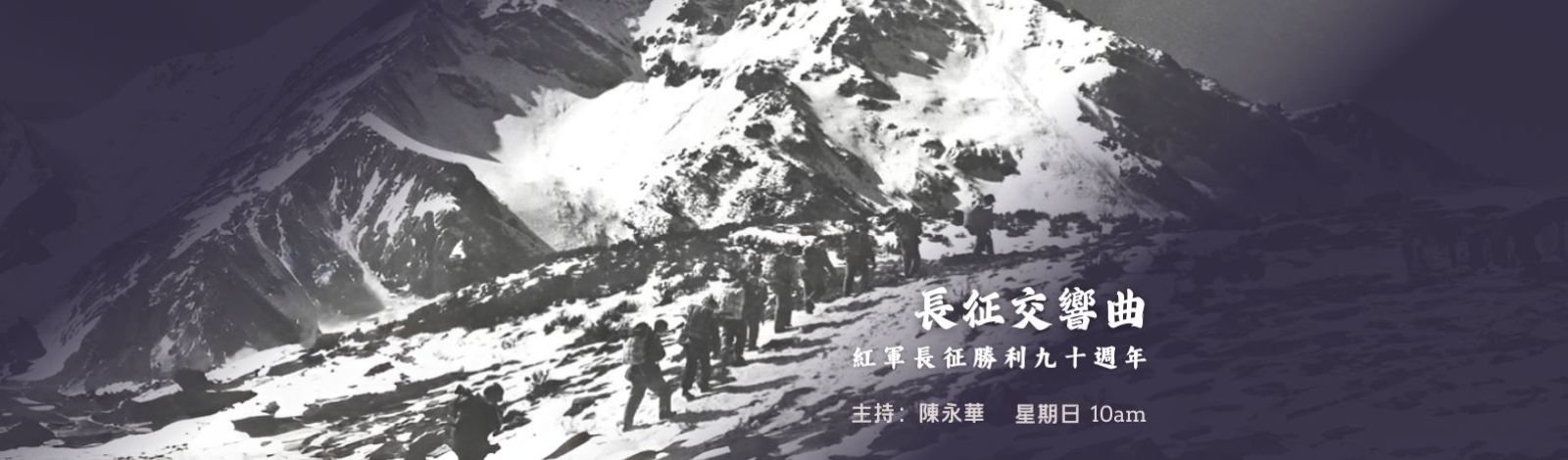 香港电台网站: 第四台|The Long March Symphony 长征交响曲—红军长征