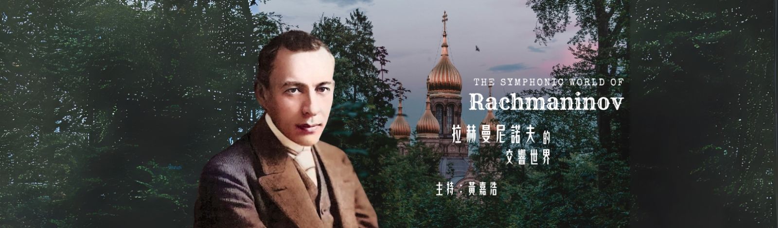 香港電台網站 : 第四台|The Symphonic World of Rachmaninov (Repeat) 拉赫曼尼諾夫的交響世界（重播）|05/11/2025
