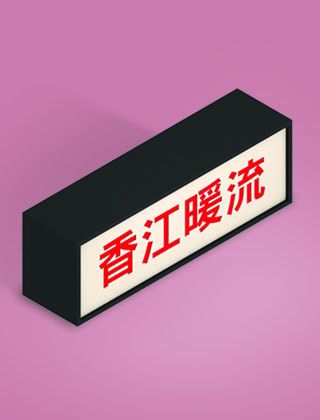 香江暖流
