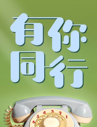 有你同行