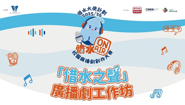 「惜水之聲」廣播劇工作坊