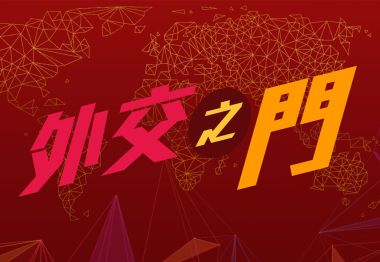 《外交之門》