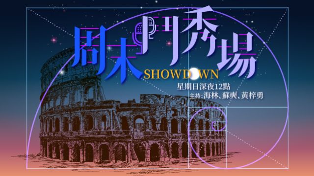 星期日深夜有「鬥秀場」出現喺香港電台第一台 