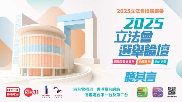 2025立法会选举论坛