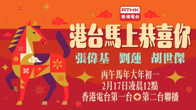 港台馬上恭喜你