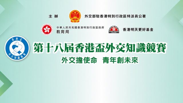 第十八屆「香港盃外交知識競賽」