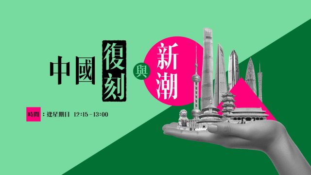 中國復刻與新潮