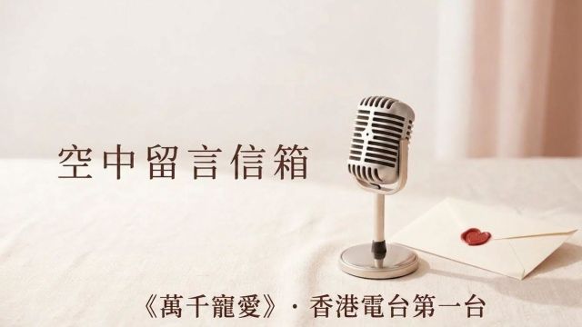 《萬千寵愛》 - 空中留言信箱
