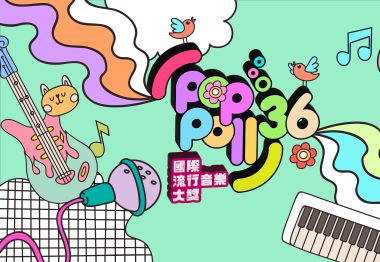 第三十六屆國際流行音樂大獎