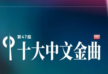 第47屆十大中文金曲