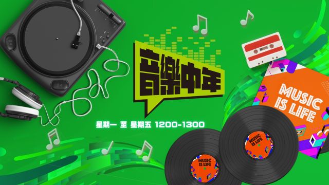 音樂中年