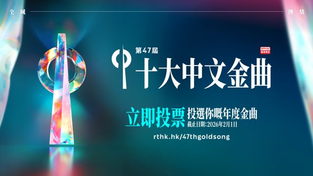 《第47屆十大中文金曲》- 全城傳情