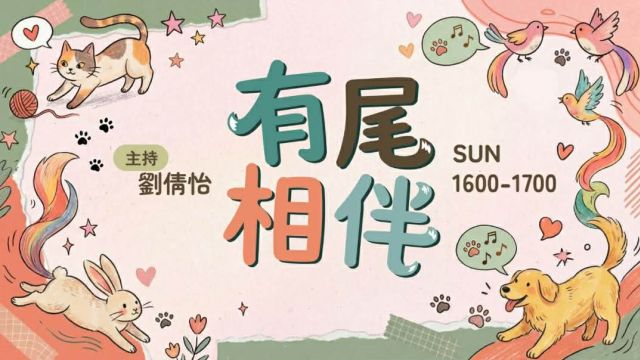 四月二台新節目《有尾相伴》