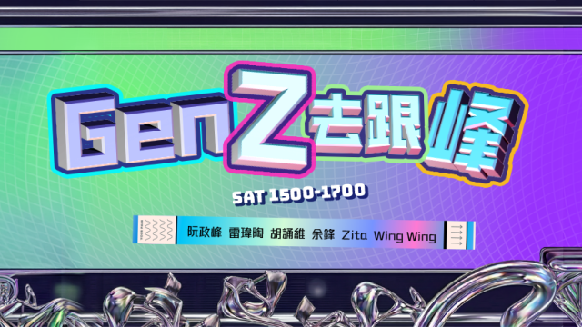 《GEN Z 去跟峰》登陸香港電台第二台！