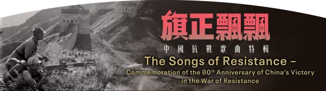 The Songs of Resistance - Commemoration of the 80th Anniversary of China's Victory in the War of Resistance