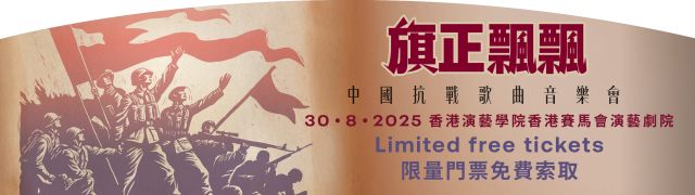 The Songs of Resistance Concert 旗正飄飄──中國抗戰歌曲音樂會