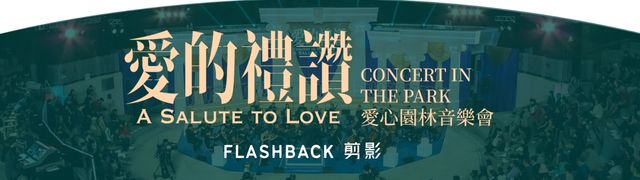 "Concert in the Park &mdash; A Salute to Love" Flashback