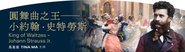 圓舞曲之王&mdash;小約翰‧史特勞斯