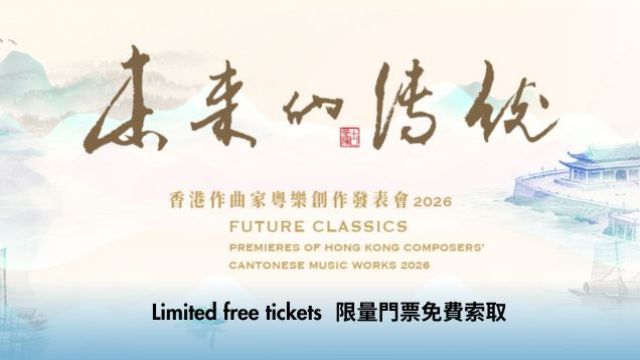 未來的傳統 &mdash; 香港作曲家粵樂創作發表會2026 