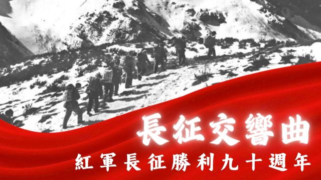The Long March Symphony &ndash; Tribute to the 90th anniversary of the Victory of the Long March