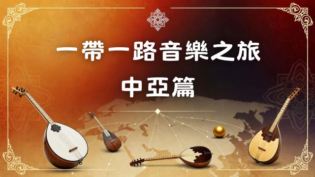 One Belt One Road Music Journey - Central Asia