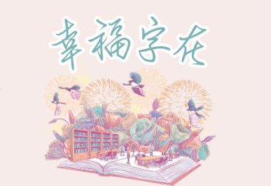 幸福字在