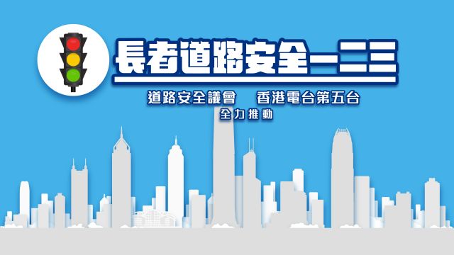 《長者道路安全一二三》問答遊戲
