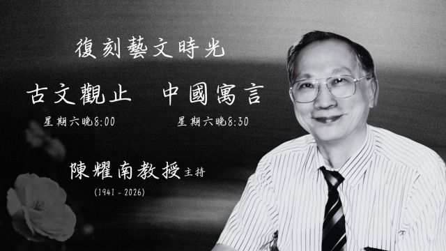 香港電台《復刻藝文時光》，讓大家回味陳耀南教授的風采。