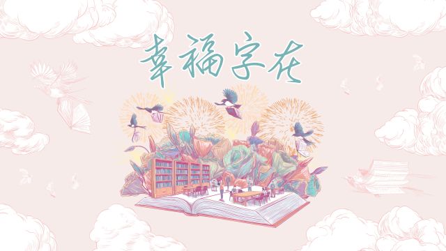 《幸福字在》