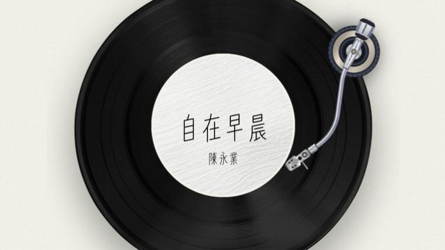 《自在早晨》 ．自在點唱