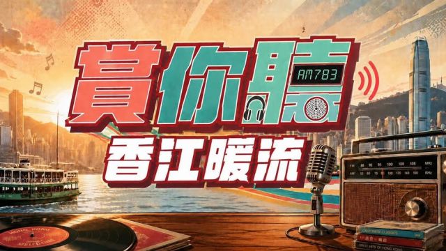 賞你聽&middot;香江暖流