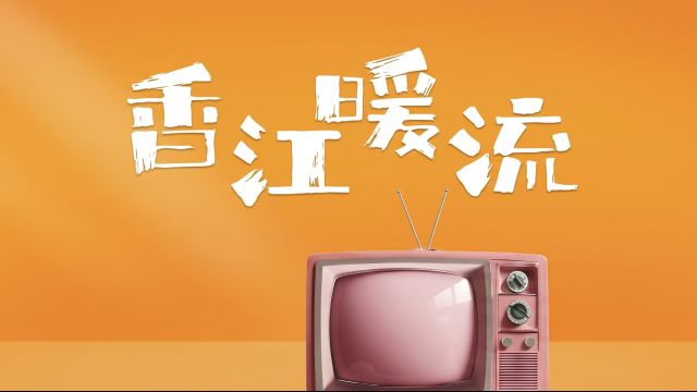香江暖流 全新環節