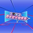 2022香港壁球錦標賽