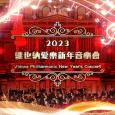 2023維也納愛樂新年音樂會