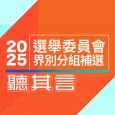 2025選舉委員會界別分組補選   聽其言 