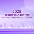 2025選舉候選人簡介會