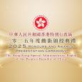 中華人民共和國香港特別行政區二零二五年度勳銜頒授典禮