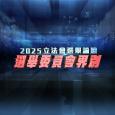 2025立法會選舉論壇 -  選舉委員會界別