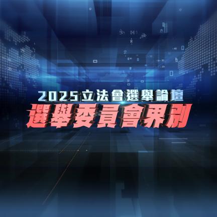 2025立法會換屆選舉 - 選舉委員會界別論壇