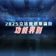 2025立法會選舉論壇 - 功能界別