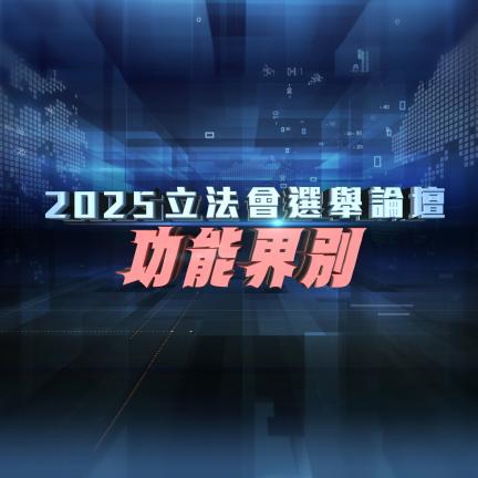 2025立法會換屆選舉 - 功能界別論壇