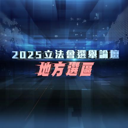 2025立法會換屆選舉 - 地方選區論壇