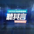 2025 立法會換屆選舉: 聽其言 (選舉委員會界別)
